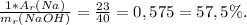 \frac{1*A_{r} (Na)}{m_{r} (NaOH)} =\frac{23}{40} = 0,575 = 57,5 \%.