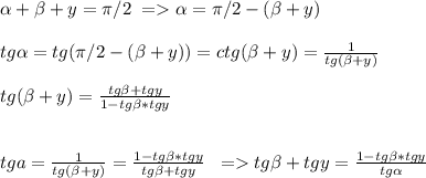\alpha +\beta +y=\pi/2\;=\alpha =\pi/2-(\beta +y)tg\alpha =tg(\pi/2-(\beta +y))=ctg(\beta +y)=\frac{1}{tg(\beta +y)}tg(\beta +y)=\frac{tg\beta +tgy}{1-tg\beta*tgy}tga=\frac{1}{tg(\beta +y)}=\frac{1-tg\beta*tgy}{tg\beta +tgy}\; \; =tg\beta +tgy=\frac{1-tg\beta *tgy}{tg\alpha}