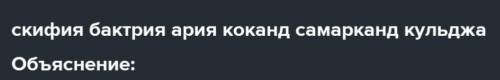 Напишите, с какими государствами граничила Согдиана !