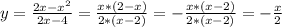 y=\frac{2x-x^{2}}{2x-4} =\frac{x*(2-x)}{2*(x-2)} = - \frac{x*(x-2)}{2*(x-2)} = - \frac{x}{2}