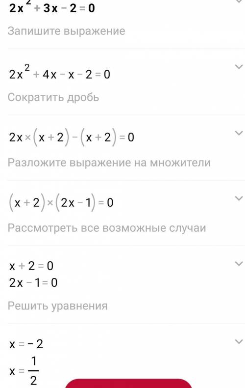 Уравнение: 2х²+3х-2=0