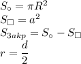 S_{\circ}=\pi R^2\\S_{\square}=a^2\\S_{3akp}=S_\circ-S_\square\\r=\dfrac{d}2