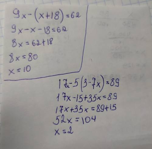 9x – (x + 18) = 62 17x — 5(3 — 7x) = 89нужен ответ