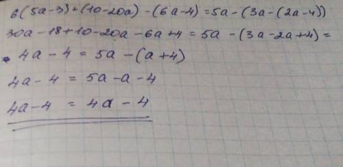 Доведіть тотожність 6(5а-3)+(10-20а)-(6а-4)=5а-(3а-(2а-4))
