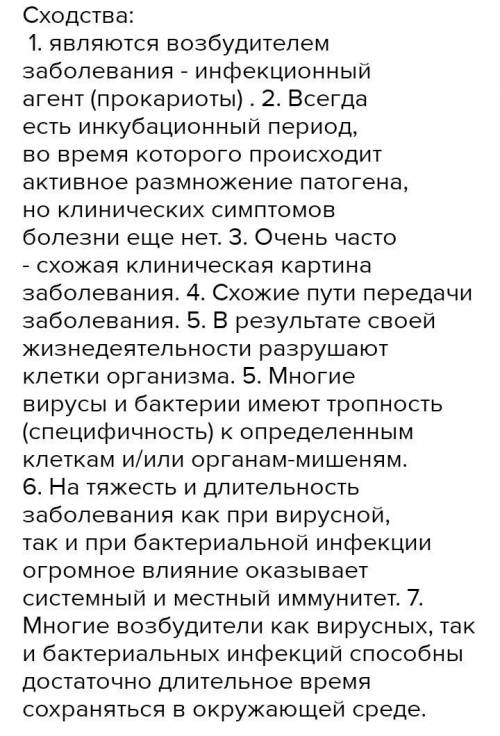 Что общего между бактериями и вирусами(можно на украинском и на русском)