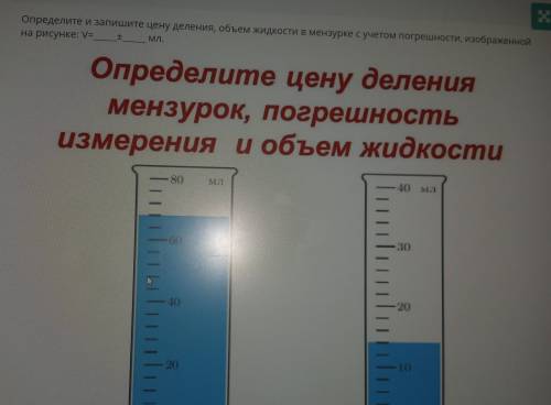 Объем деления. Найти цену деления погрешность и объем жидкости. Абсолютная погрешность измерения мензурки. Инструментальная погрешность мензурки. Как определить погрешность мензурки мл.