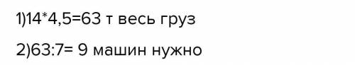 для перевозки груза потребовалось 14 автомошин грузоподъемностью 3,5т.сколько потребуется автомашин