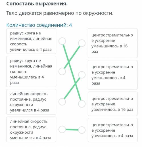 Сопоставь выражения. Тело движется равномерно по окружности. Количество соединений: 4 радиус круга н