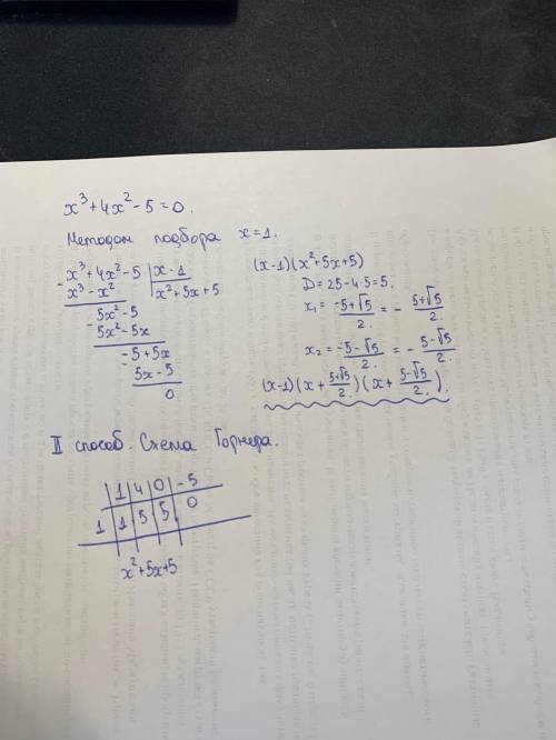Разложите на множители и найдите корни:х^3+4х^2-5=0
