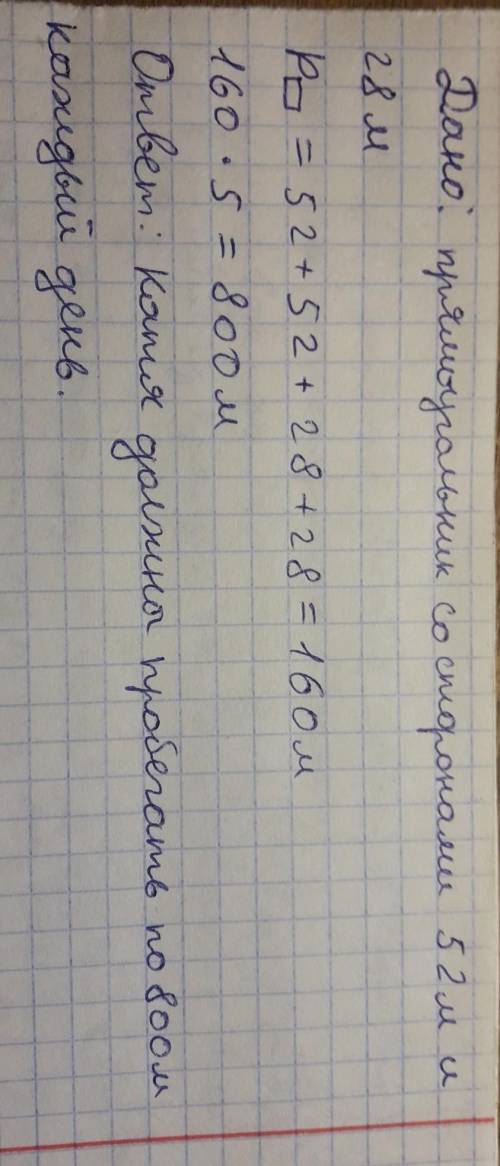 Земельный участок имеет форму прямоугольника длиной 52 м и шириной 28 м. Катя решила по утрам 5 раз