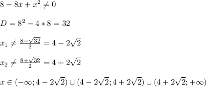 8-8x+x^2\neq 0\\ \\ D=8^2-4*8=32\\ \\ x_1\neq \frac{8-\sqrt{32} }{2}=4-2\sqrt{2}\\ \\ x_2\neq \frac{8+\sqrt{32} }{2}=4+2\sqrt{2}\\ \\ x \in(-\infty;4-2\sqrt{2} ) \cup(4-2\sqrt{2};4+2\sqrt{2} }) \cup(4+2\sqrt{2} ;+ \infty)