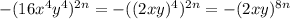 -(16x^4y^4)^{2n}=-((2xy)^4)^{2n} = -(2xy)^{8n}