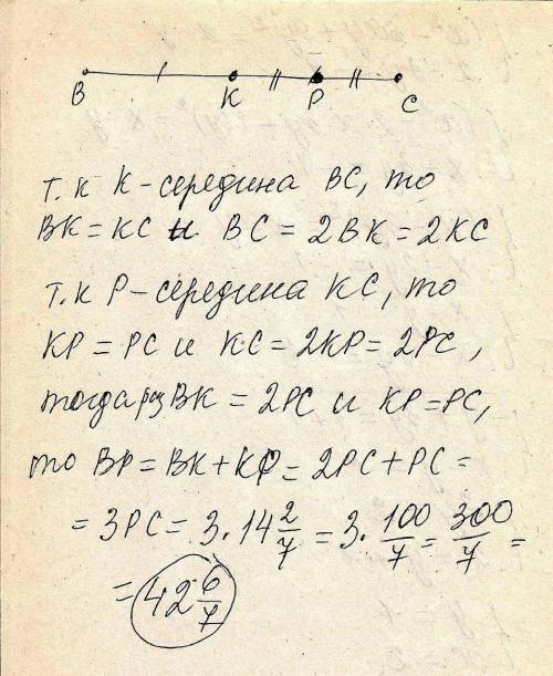 Точка К середине отрезока ВС,точка середина КС .найдите длину отрезока ВР, если РС 14 2/7