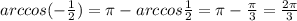arccos(-\frac{1}{2})=\pi -arccos\frac{1}{2} =\pi -\frac{\pi }{3} =\frac{2\pi }{3}