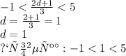 - 1 < \frac{2d + 1}{3} < 5 \\ d = \frac{2 + 1}{3} = 1 \\ d = 1 \\ проверка: - 1 < 1 < 5