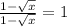 \frac{1 - \sqrt{x} }{1 - \sqrt{x} } = 1
