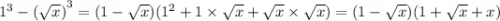 {1}^{3} - {( \sqrt{x} )}^{3} = (1 - \sqrt{x} )( {1}^{2} + 1 \times \sqrt{x} + \sqrt{x} \times \sqrt{x} ) = (1 - \sqrt{x} )(1 + \sqrt{x} + x)