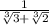 \frac{1}{\sqrt[3]{3} +\sqrt[3]{2} }