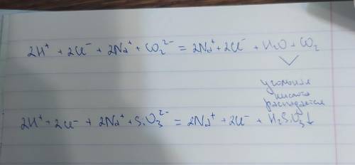 Как записать в ионном виде: 2HCl+Na2CO3=2NaCl+H2CO3и2HCL+Na2SiO3=2NaCl+H2SiO3 (осадок вниз)