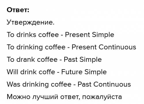 To drink coffee (i) Утверждения Отрицания Все типы вопросов в 5 временах очень надо дас