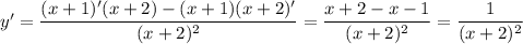 y'=\dfrac{(x+1)'(x+2)-(x+1)(x+2)'}{(x+2)^2}=\dfrac{x+2-x-1}{(x+2)^2}=\dfrac{1}{(x+2)^2}
