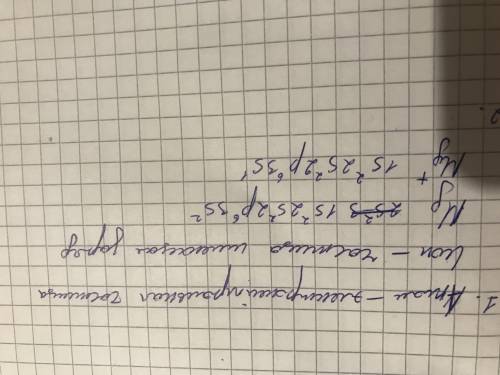 ОЧЕНЬ НАДО Заполните таблицу:1. Ионы отличаются от атомов по строениюЗапишите электронную формулу ат