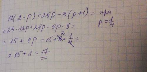 Упростите выражение и найдите его значение: 12 (2 - p) + 29p - 9(p + 1 ) при p = 1/4