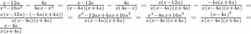 \frac{x-12a}{x^{2} -16a^{2} } -\frac{4a}{4ax-x^{2} } =\frac{x-12a}{(x-4a)(x+4a)} -\frac{4a}{x(4a-x)} =\frac{x(x-12a)}{x(x-4a)(x+4a)}-\frac{-4a(x+4a)}{x(x-4a)(x+4a)} =\frac{x(x-12a)-(-4a(x+4a))}{x(x-4a)(x+4a)} =\frac{x^{2} -12ax+4ax+16a^{2} }{x(x-4a)(x+4a)}=\frac{x^{2} -8ax+16a^{2} }{x(x-4a)(x+4a)}=\frac{(x-4a)^{2} }{x(x-4a)(x+4a)}=\frac{x-4a}{x(x+4a)}