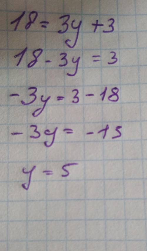 18= 3y + 3 7 класс алгебра