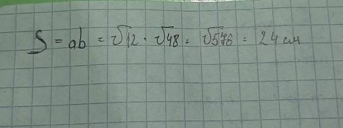 Найдите площадь с прямоугольника с длиной √48 см и шириной √12 см.