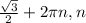 \frac{\sqrt{3}}{2}+2\pi n, n