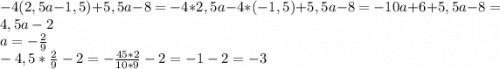 -4(2,5a-1,5)+5,5a-8=-4*2,5a-4*(-1,5)+5,5a-8=-10a+6+5,5a-8=4,5a-2\\a=-\frac{2}{9} \\-4,5*\frac{2}{9} -2=-\frac{45*2}{10*9} -2=-1-2=-3