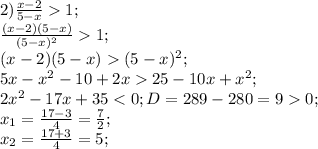 2) \frac{x-2}{5-x} 1;\\\frac{(x-2)(5-x)}{(5-x)^{2} } 1;\\(x-2)(5-x)(5-x)^{2};\\5x-x^{2} -10+2x25-10x+x^{2} ;\\2x^{2} -17x+350;\\x_{1} =\frac{17-3}{4} =\frac{7}{2} ;\\x_{2} =\frac{17+3}{4} =5;