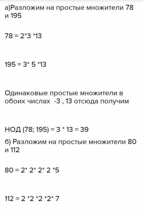 Найдите: а) НОД чисел 78, 195 ( ); б) НОК чисел 80, 112 ( ). Запишите подробное решение.