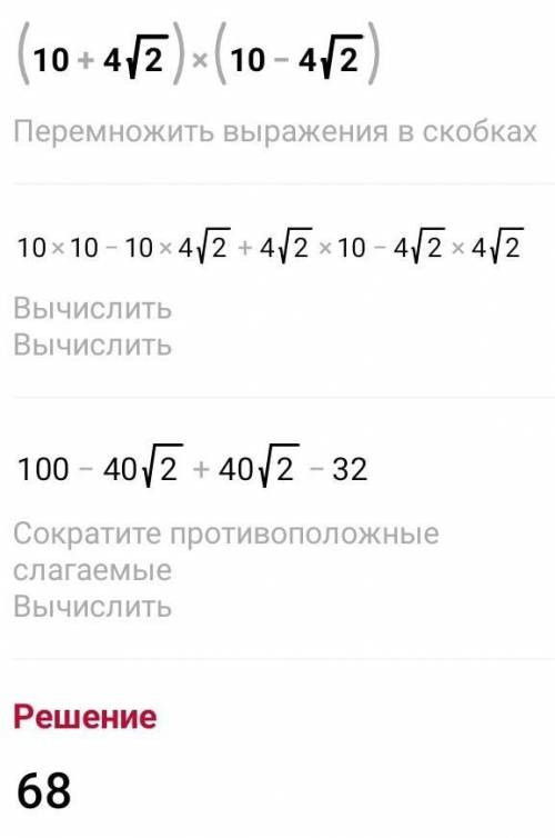 Упростить выражение (10+4√2)⋅(10−4√2)