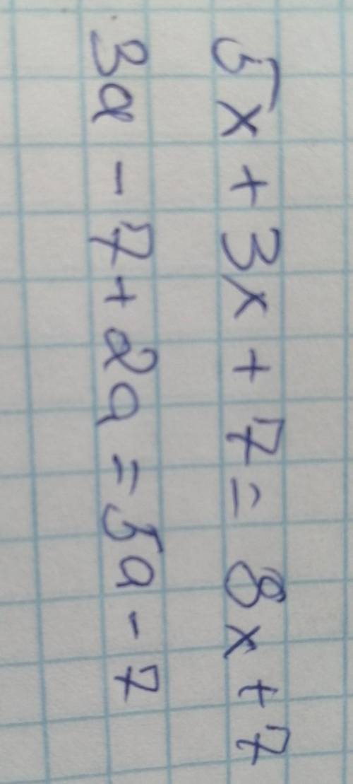 1) 5х+3х+7=? 2) За-7+2а=?