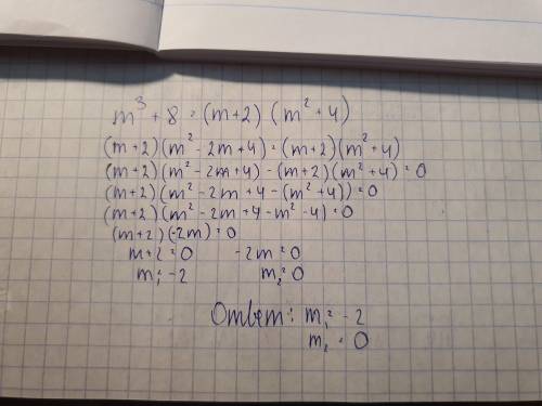 скажите ответ! с решением! m^3+8=(m+2)(m^2+4)