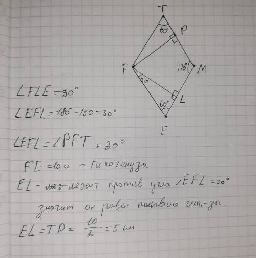 В ромбе EFTM угол E = 60°, EF = 10 см. Из вершины F на стороны EM и ТМ проведены перпендикуляры FL и