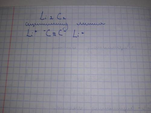 Напишите структурную формулу Ацетиленида лития