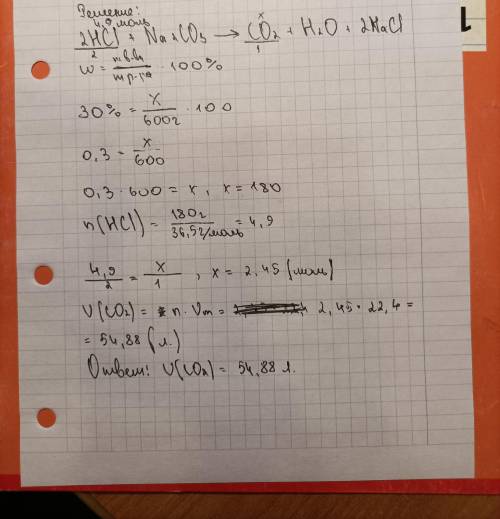 Дано: mр(HCl)=600г w=30%=0,3 HCl + Na2Co3 (HCL реагирует с Na2O3) ———————————- V(CO2) - ?