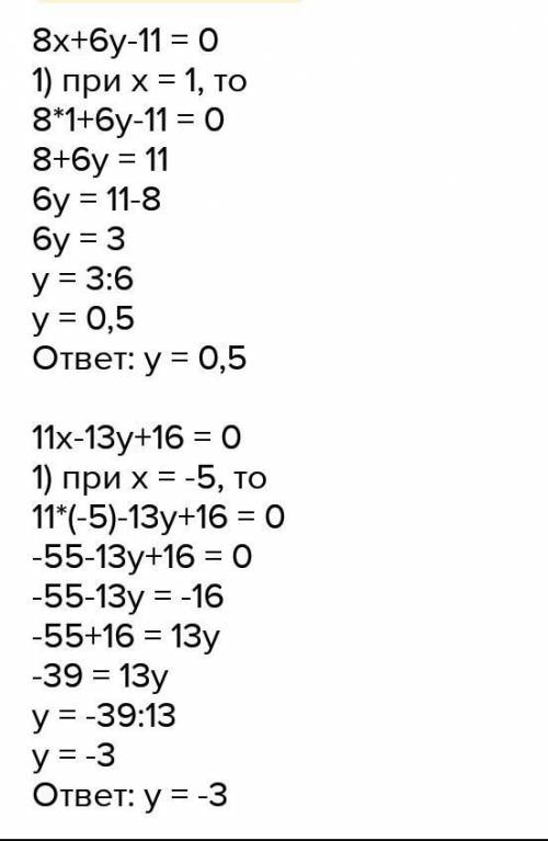8x+6y-11=0,если x=1 11x-13y+16=0,если x=-519x-11y-24=0,если x=33x+2y+30=0,если x=-8С РИСУНКОМ