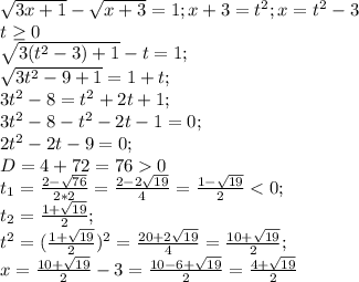 \sqrt{3x+1} - \sqrt{x+3} = 1; x+3=t^{2} ; x=t^{2}-3\\ t\geq 0\\\sqrt{3(t^{2}-3)+1} -t=1;\\\sqrt{3t^{2}-9+1}=1+t;\\3t^{2}-8=t^{2} +2t+1;\\3t^{2}-8-t^{2} -2t-1=0;\\2t^{2}-2t-9=0;\\ D=4+72=760\\t_{1} =\frac{2-\sqrt{76} }{2*2} =\frac{2-2\sqrt{19} }{4}=\frac{1-\sqrt{19} }{2}