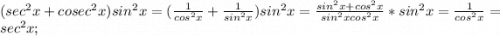 (sec^{2} x + cosec^{2}x)sin^{2}x=(\frac{1}{cos^{2}x} +\frac{1}{sin^{2}x} )sin^{2}x=\frac{sin^{2}x+cos^{2}x}{sin^{2}xcos^{2}x} *sin^{2}x=\frac{1}{cos^{2}x} =sec^{2} x ;