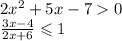 2x^{2} + 5x - 7 0 \\ \frac{3x - 4}{2x + 6} \leqslant 1