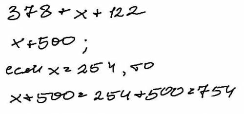 Упростите выражения 378+x+122 если x= 254