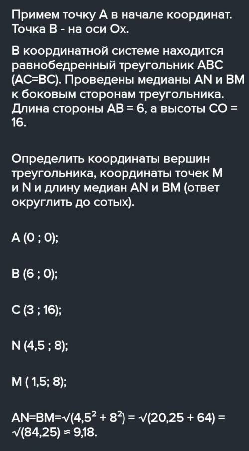 В координатной системе находится равнобедренный треугольник ABC (AC=BC). Проведены медианы AN и BM к