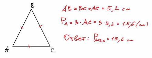 В треугольнике АВС АВ=ВС=АС.Найдите периметр треугольника АВС если АС=5,2см