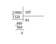 13860:165 столбиком