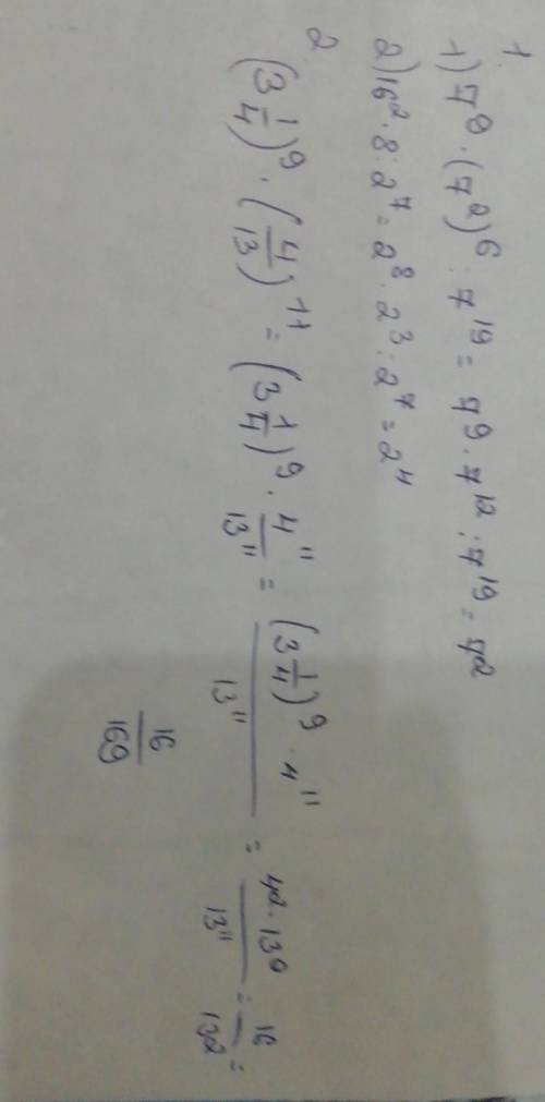 1.Представьте выражение в виде степени и вычислите его значение 1)7⁹*(7²)⁶÷7¹⁹ 2)16²×8÷2⁷ 2.Найдите
