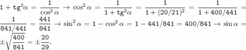\tt 1+tg^2\alpha =\dfrac{1}{\cos^2\alpha } \to \cos^2\alpha =\dfrac{1}{1+tg^2\alpha } =\dfrac{1}{1+(20/21)^2} =\dfrac{1}{1+400/441} =\dfrac{1}{841/441} =\dfrac{441}{841} \to \sin^2\alpha =1-\cos^2\alpha =1-441/841=400/841\to \sin\alpha =\pm \sqrt{\dfrac{400}{841} } =\pm \dfrac{20}{29} .